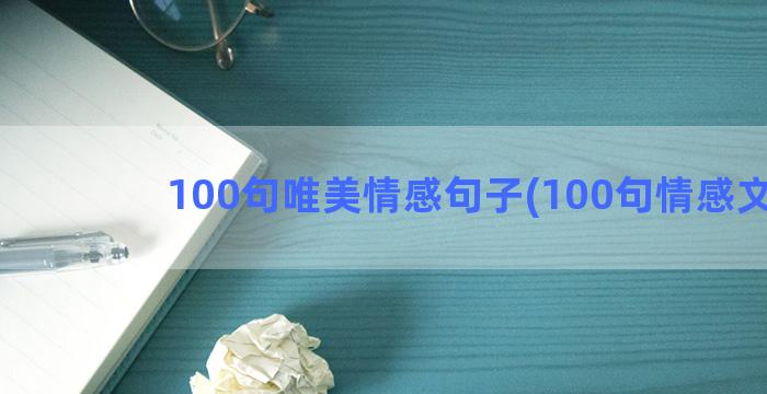 100句唯美情感句子(100句情感文案)