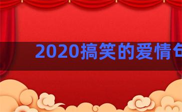 2020搞笑的爱情句子