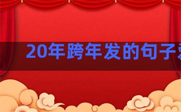 20年跨年发的句子爱情