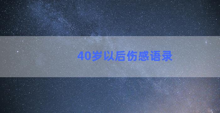 40岁以后伤感语录