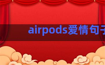 airpods爱情句子