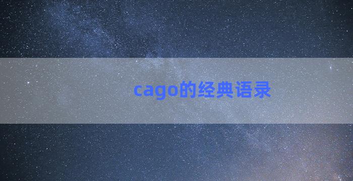 cago的经典语录