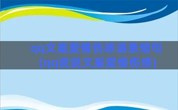 qq文案爱情伤感语录短句(qq说说文案爱情伤感)