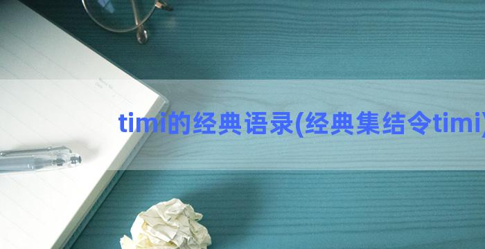 timi的经典语录(经典集结令timi)