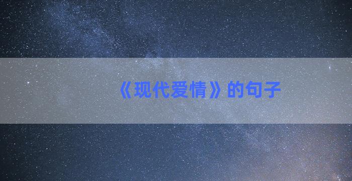 《现代爱情》的句子