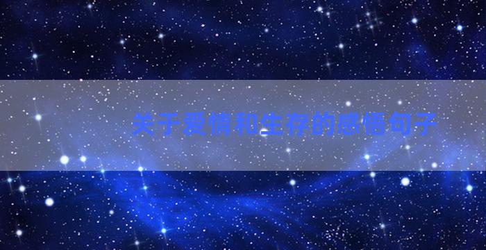 关于爱情和生存的感悟句子