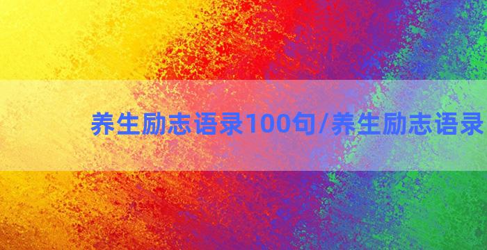 养生励志语录100句/养生励志语录100句