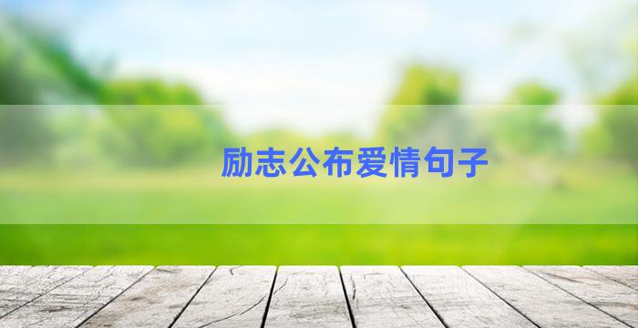 励志公布爱情句子