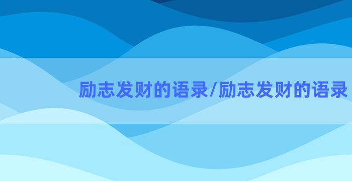 励志发财的语录/励志发财的语录