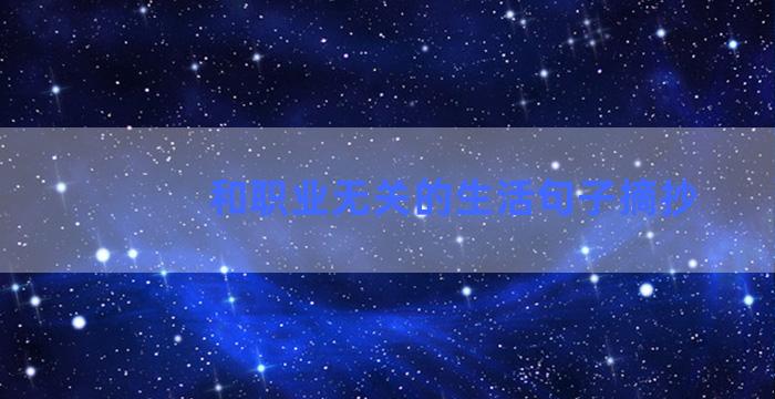 和职业无关的生活句子摘抄