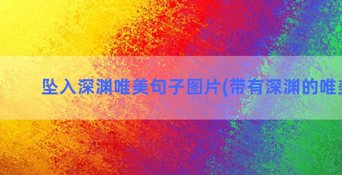 坠入深渊唯美句子图片(带有深渊的唯美句子)