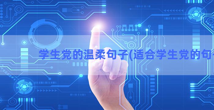 学生党的温柔句子(适合学生党的句子)