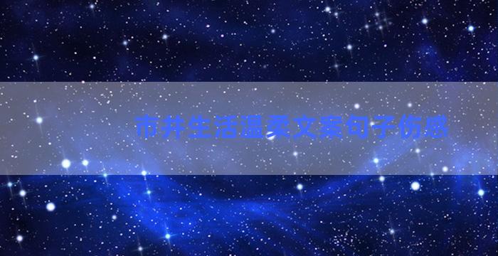 市井生活温柔文案句子伤感