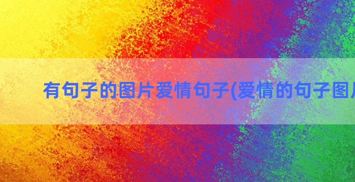 有句子的图片爱情句子(爱情的句子图片带字)