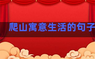 爬山寓意生活的句子简单