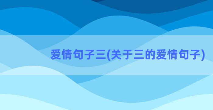 爱情句子三(关于三的爱情句子)