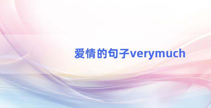 爱情的句子verymuch