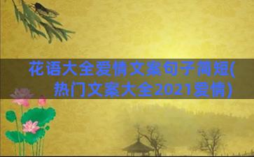 花语大全爱情文案句子简短(热门文案大全2021爱情)