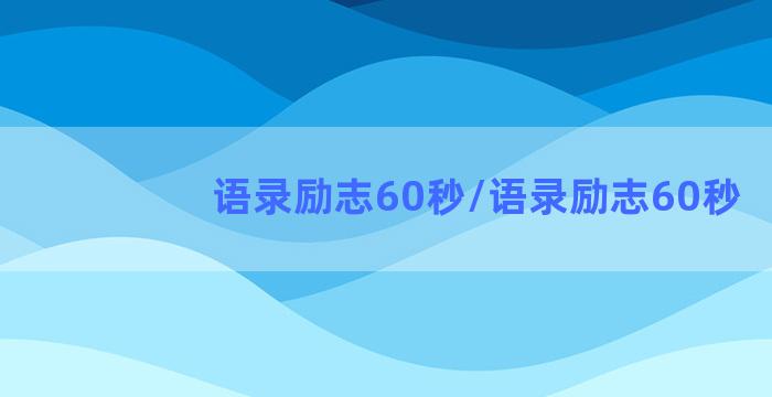 语录励志60秒/语录励志60秒