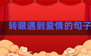 转眼遇到爱情的句子说说