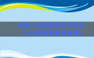 适合520的爱情句子图片(520爱情歌曲有哪些)