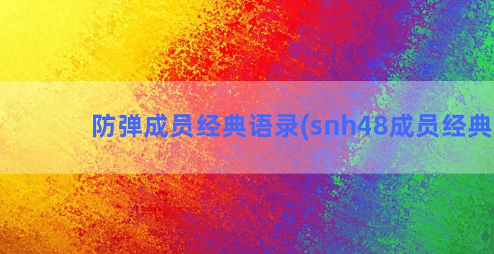 防弹成员经典语录(snh48成员经典语录)